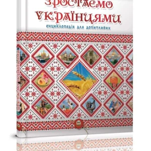 Енциклопедія Зростаємо українцями Талант Тверда Обкладинка Автор Ганна Тетельман 9786177316083