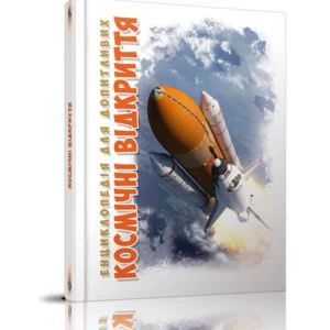 Енциклопедія Космічні відкриття Талант Тверда Обкладинка Автор Железняк Г.В. (9789669358189)