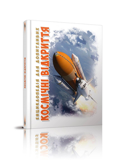 Енциклопедія Космічні відкриття Талант Тверда Обкладинка Автор Железняк Г.В. (9789669358189)