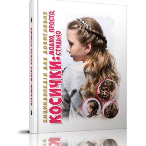 Енциклопедія Косички Талант Тверда Обкладинка Автор Борзова В.В. (9789669358219)