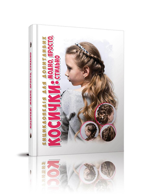 Енциклопедія Косички Талант Тверда Обкладинка Автор Борзова В.В. (9789669358219)