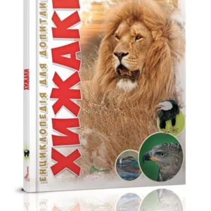 Енциклопедія Хижаки Талант Тверда Обкладинка Автор Андрій Гапченко 9789669355874