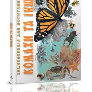 Енциклопедія Комахи та інші Талант Тверда Обкладинка Автор Тетяна Жабська (9789669352385)