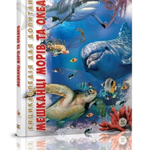 Енциклопедія Мешканці морів та океанів Талант Тверда Обкладинка Автор Тетяна Жабська (9786176950318)