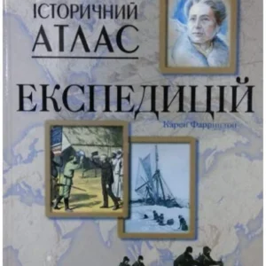 Історичний атлас експедицій. Фарінгтон До.