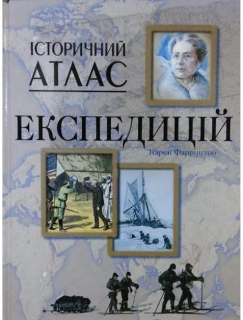 Історичний атлас експедицій. Фарінгтон До.