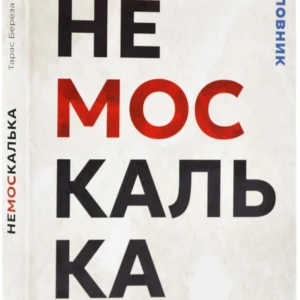 Немоскалька: словник