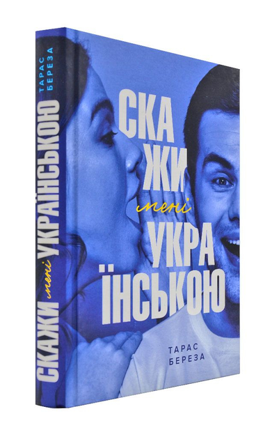 Скажи мені українською