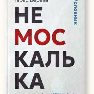 Немоскалька : словник / Тарас Береза
