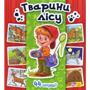 Книга Енциклопедія в картинках: Тварини лісу, Ранок (укр.), А158008У