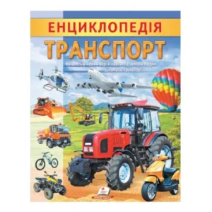 Книга Енциклопедія Транспорт, Пегас (укр.), 9789664668160