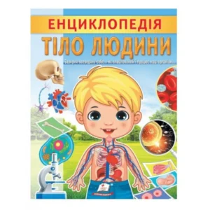 Книга Енциклопедія Тіло людини, Пегас (укр.), 9789664668221