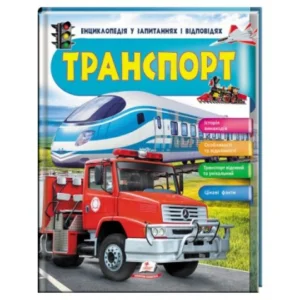 Книжка Транспорт. Iсторія винаходів. Енциклопедія у запитаннях та відповідях, Пегас (укр.), 9789669472663