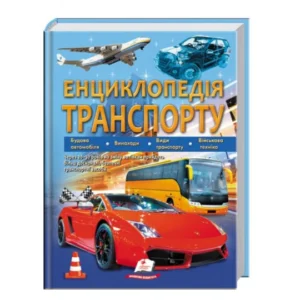 Книга Енциклопедія транспорту, Пегас (укр), 9789664663172