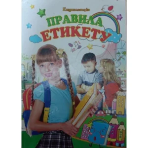 Правила етикету. Ілюстрована енциклопедія для дітей Шуваєва О.. Шуваєва О. 978-966-459-370-7