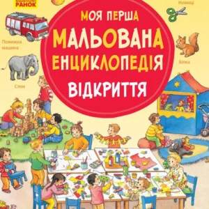 Моя перша мальована енциклопедія : Відкриття Ч783003У 9786170934277