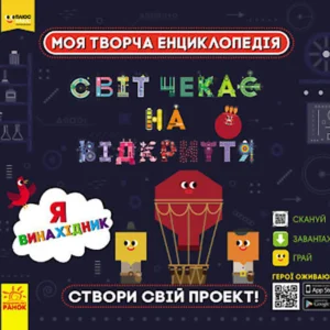 Моя творча енциклопедія. Я-майбутній винахідник (У) Ранок (ЛП1058002У)