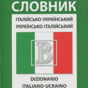 Італійсько-український / Українсько-італійський словарь (661796 - 4326656)