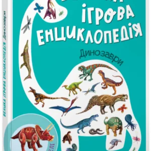 Книга «Велика ігрова енциклопедія. Динозаври». Автор - Геннадій Меламед