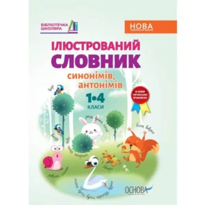 Ілюстрований словник синонімів, антонімів 1-4 класи 9786170036292