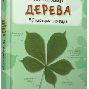 Книга Дерева. 50 найвідоміших видів. Міні-енциклопедія (КМ-Букс)