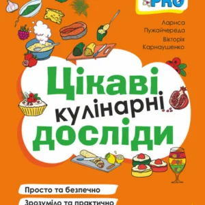 Книжка «PRO науку. Цікаві кулінарні досліди». Автор - Пужайчереда Л.М