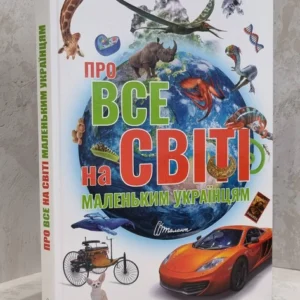 Книга "Про все на світі маленьким українцям" Шаповалова К.В.