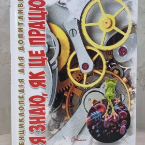 Книга "Я знаю, як це працює. Енциклопедія для допитливих"