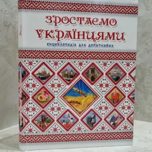 Книга "Зростаємо українцями. Енциклопедія для допитливих"