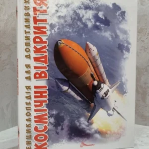 Книга "Космічні відкриття. Енциклопедія для допитливих" Железняк Г.В.