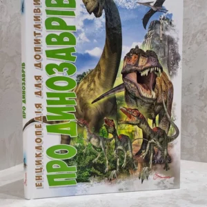 Книга "Про динозаврів. Енциклопедія для допитливих"