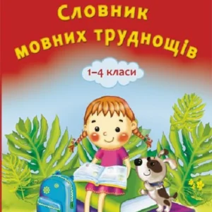 Ілюстрований словник молодшого школяра Словник мовних труднощів 1-4 класи.Ємець А. А. 9786176863465