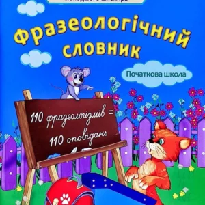 Ілюстрований словник молодшого школяра Фразеологічний словник 110 фразеологізмів 110 оповіданнь 1-4 класи. Новий правопис.НУШ Ємець А. А. 9786176866190