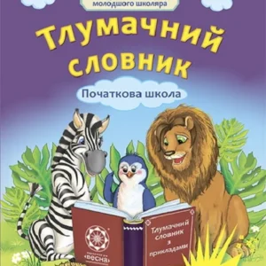 Ілюстрований словник молодшого школяра Тлумачний словник 1-4 класи.Руднєва А. В. 9786176866442