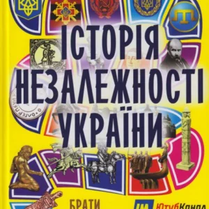 Мальована Історія Незалежності України/Брати Капранові/9789661515948