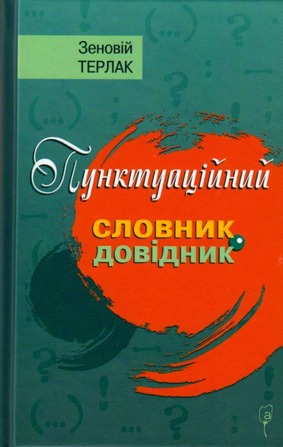 Пунктуаційний словарь-довідник/Терлак Зеновій/9786176295730