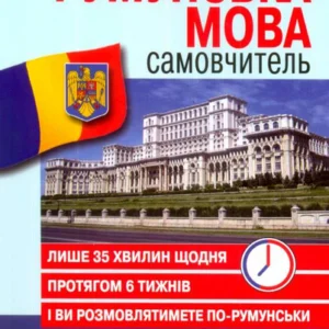 Румунська мова: самоучитель/Скліфос Василь/978-966-498-332-4