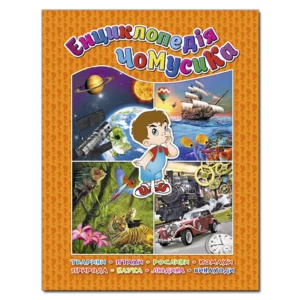 Енциклопедія чомусика. Помаранчева. Глорія (9786175366332)
