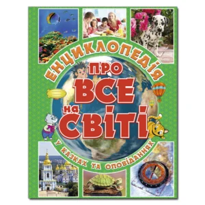 Енциклопедія про все на світі. Зелена (9786175367889)