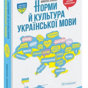 Норми й культура української мови/Зубків Микола/9789664298572