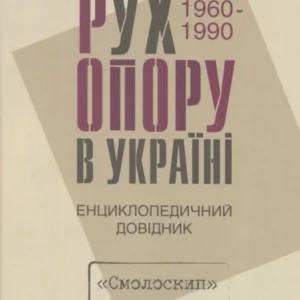 Рух опору на Україні 1960-1990. Енциклопедичний довідник/Зінкевич Осип/978-966-2164-14-5