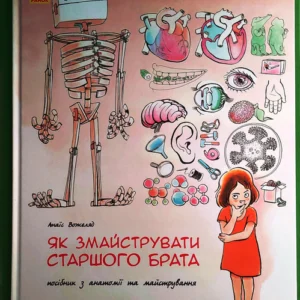 Енциклопедія Як змайструвати старшого брата Ранок