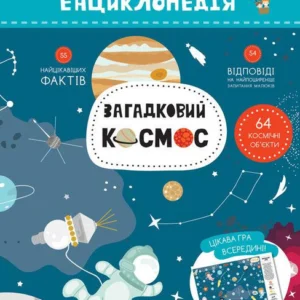 Кенгуру Моя перша енциклопедія. Загадковий космос КН866002У 9786170938206