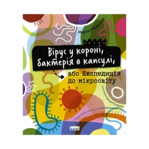 Книга Вірус у короні, бактерія у капсулі, або Експедиція у мікросвіт. Марта Марущак (українською мовою)