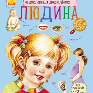 Людина. (9786170928351)