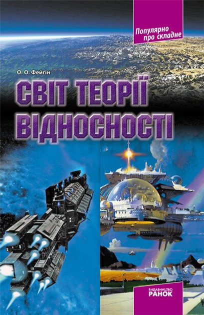 Світ теорії відносності (9786170900630)