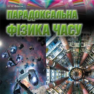 Парадоксальна фізика часу (9786170906441)