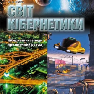 Світ кібернетики. (9786175409190)