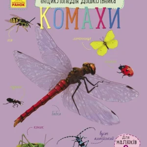 Комахи. (9786170937292)