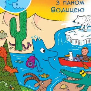 Навколо світу з паном Водицею. (9786170954091)